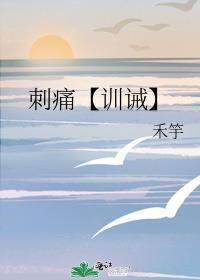 刺痛【训诫】