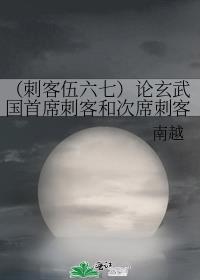 （刺客伍六七）论玄武国首席刺客和次席刺客的寻找大号密码之旅