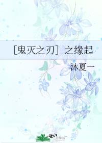 ［鬼灭之刃］之缘起