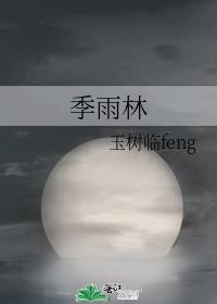 季雨林