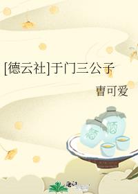 [德云社]于门三公子