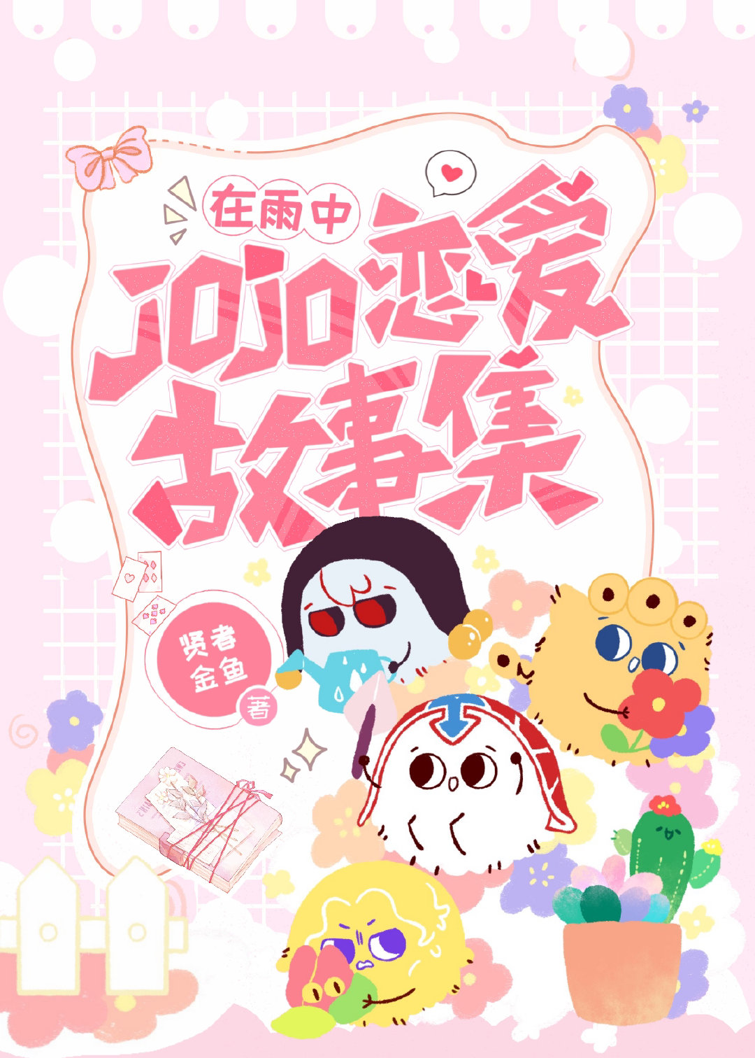 恋爱故事集