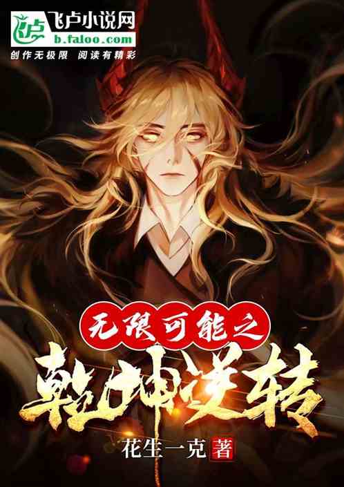 无限可能之乾坤逆转