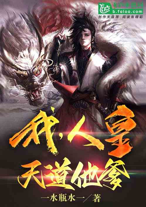 我，人皇，天道他爹