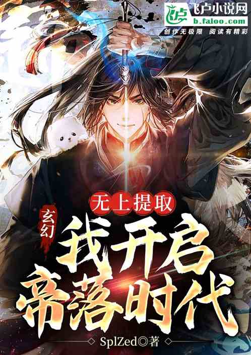 玄幻：无上提取，我开启帝落时代