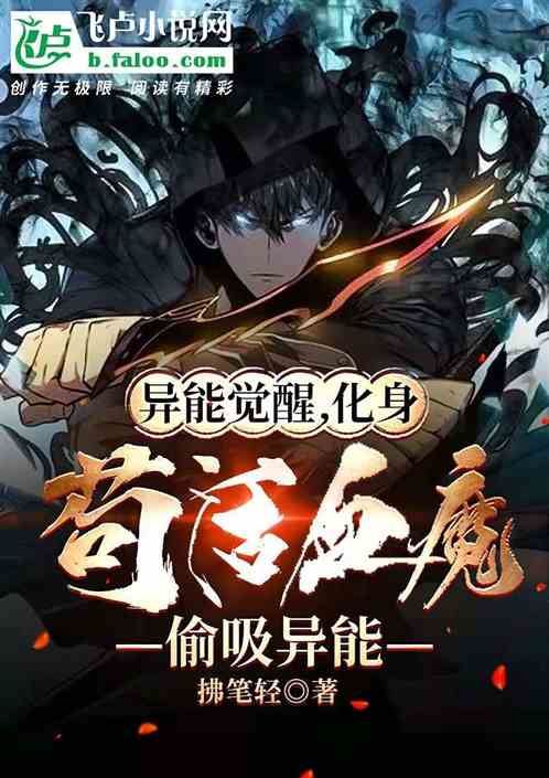 异能觉醒，化身苟活血魔偷吸异能