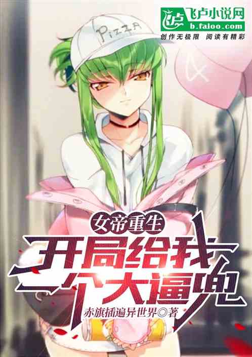 女帝重生：开局给了我一个大逼兜