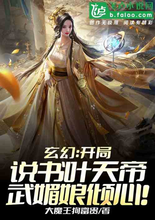 玄幻:说书叶天帝，武媚娘倾心！