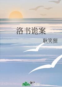 洛书诡案