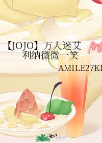 【JOJO】万人迷艾利纳微微一笑