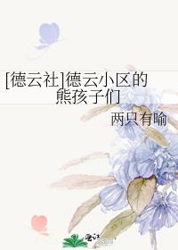 [德云社]德云小区的熊孩子们