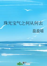 珠光宝气之何从何去