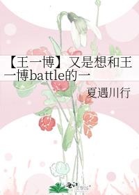 【王一博】又是想和王一博battle的一天