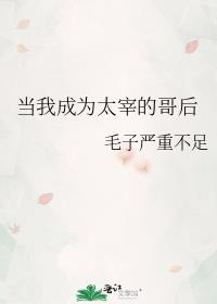 当我成为太宰的哥后