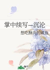 掌中续写—沉沦