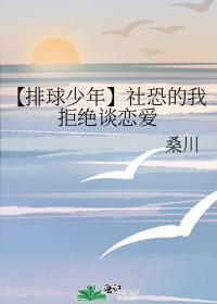 【排球少年】社恐的我拒绝谈恋爱