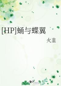 [HP]蛹与蝶翼
