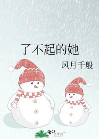 了不起的她