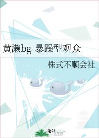黄濑bg-暴躁型观众