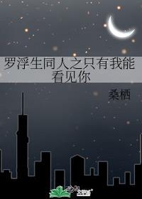 罗浮生同人之只有我能看见你