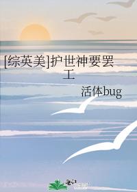 [综英美]护世神要罢工