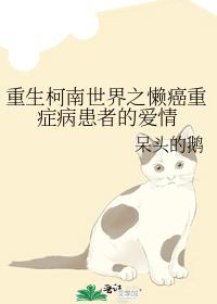 重生柯南世界之懒癌重症病患者的爱情