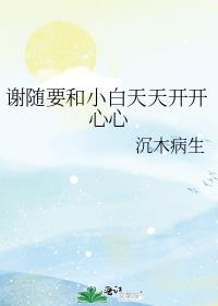 谢随要和小白天天开开心心