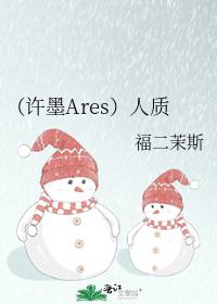 （许墨Ares）人质