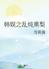 韩娱之乱炖熏梨