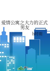 爱情公寓之大力的正式男友