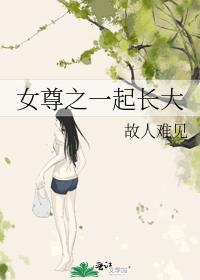 女尊之一起长大