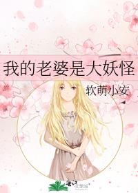我的老婆是大妖怪