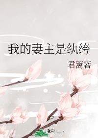 我的妻主是纨绔