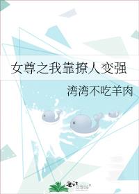 女尊之我靠撩人变强