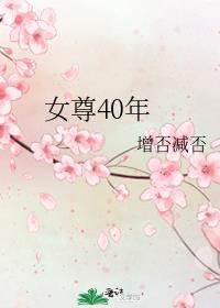 女尊40年