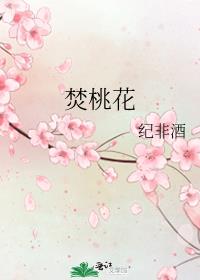 焚桃花