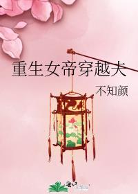 重生女帝穿越夫