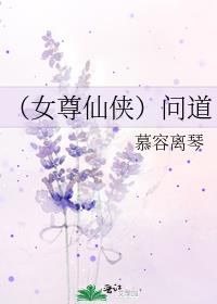 （女尊仙侠）问道