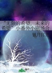 “无限的希望，未来的希望”小番外小剧场合集
