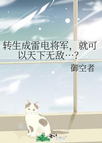 转生成雷电将军，就可以天下无敌…？