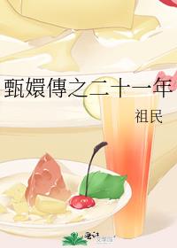 甄嬛傳之二十一年