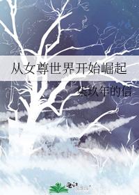 从女尊世界开始崛起