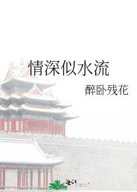 情深似水流