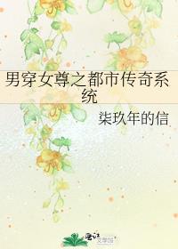 男穿女尊之都市传奇系统