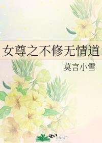 女尊之不修无情道