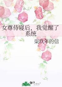女尊侍寝后，我觉醒了系统