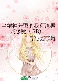 当精神分裂的我和渣男谈恋爱（GB）