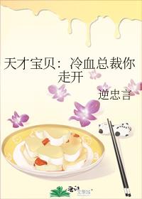 天才宝贝：冷血总裁你走开