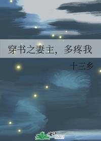 穿书之妻主，多疼我