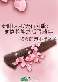 秦时明月/天行九歌：颠倒乾坤之后晋遗事